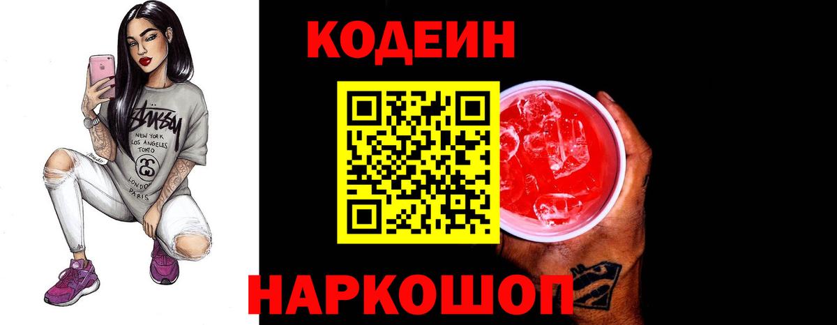 Codein напиток Lean (лин)  Кодеин Purple Drank  Вход с VPN  Верхняя Салда 